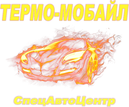 ТЕРМО-МОБАЙЛ — СпецАвтоЦентр